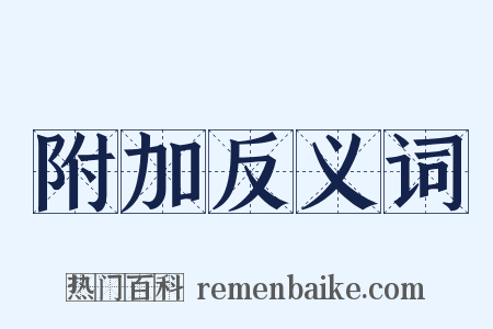 附加反义词是什么意思的图片